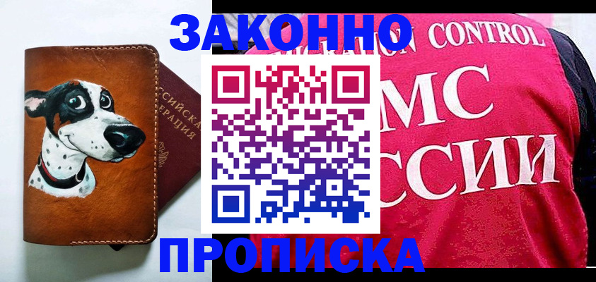 прописка 2025 в Хотьково